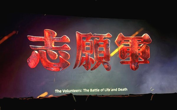 伟德国际1949机关党支部组织开展《志愿军：存亡之战》红色观影主题党日活动