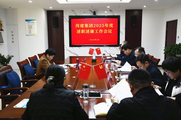 菏建集团召开2025年度述职述廉工作会议